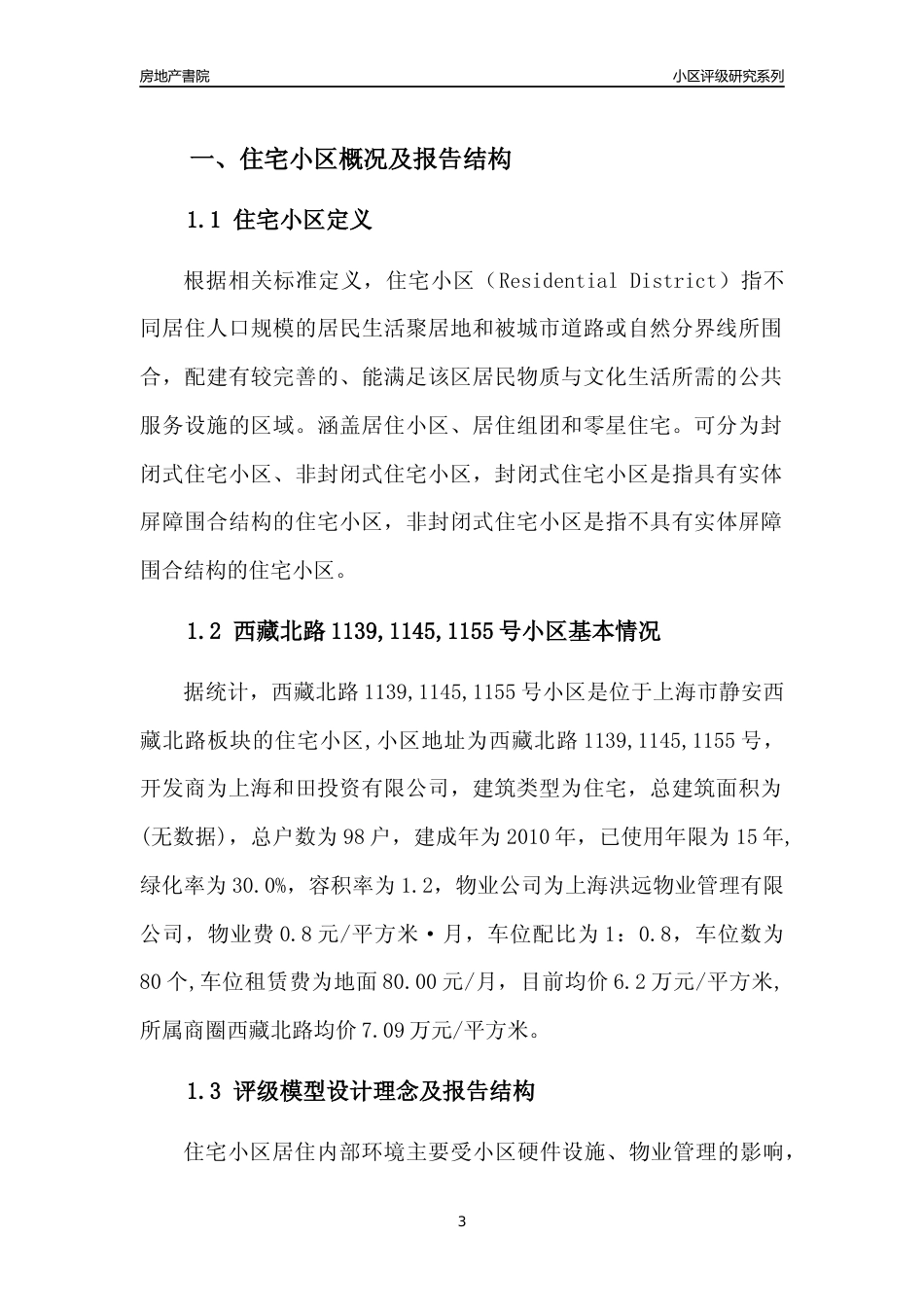[小区点评]西藏北路1139,1145,1155号小区(上海静安)小区居住环境竞争力评级及房价趋势分析报告(2024版)_第3页