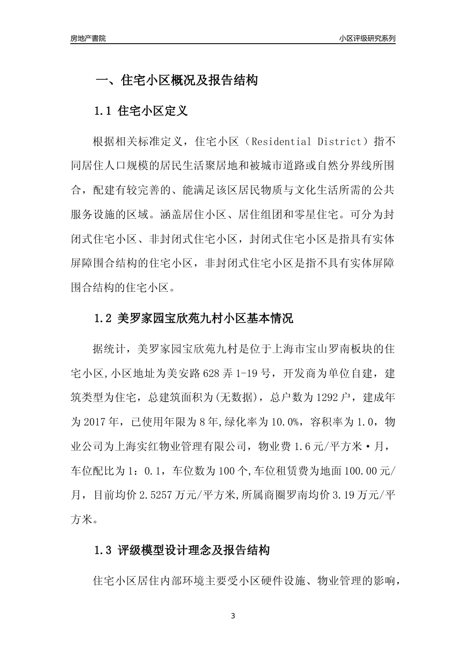 [小区点评]美罗家园宝欣苑九村(上海宝山)小区居住环境竞争力评级及房价趋势分析报告(2024版)_第3页