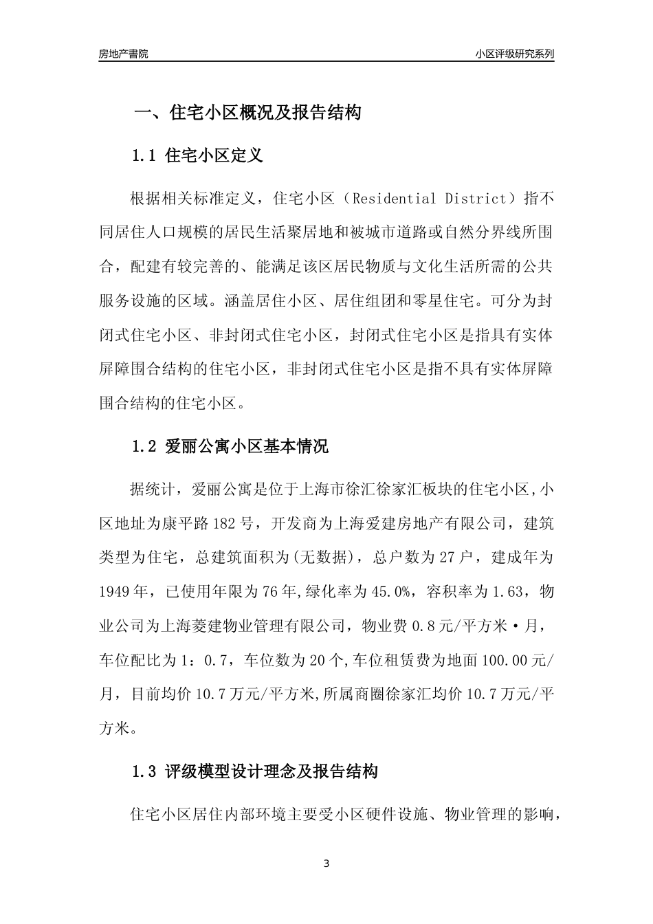[小区点评]爱丽公寓(上海徐汇)小区居住环境竞争力评级及房价趋势分析报告(2024版)_第3页