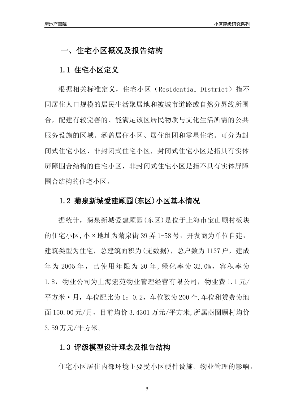 [小区点评]菊泉新城爱建顾园(东区)(上海宝山)小区居住环境竞争力评级及房价趋势分析报告(2024版)_第3页