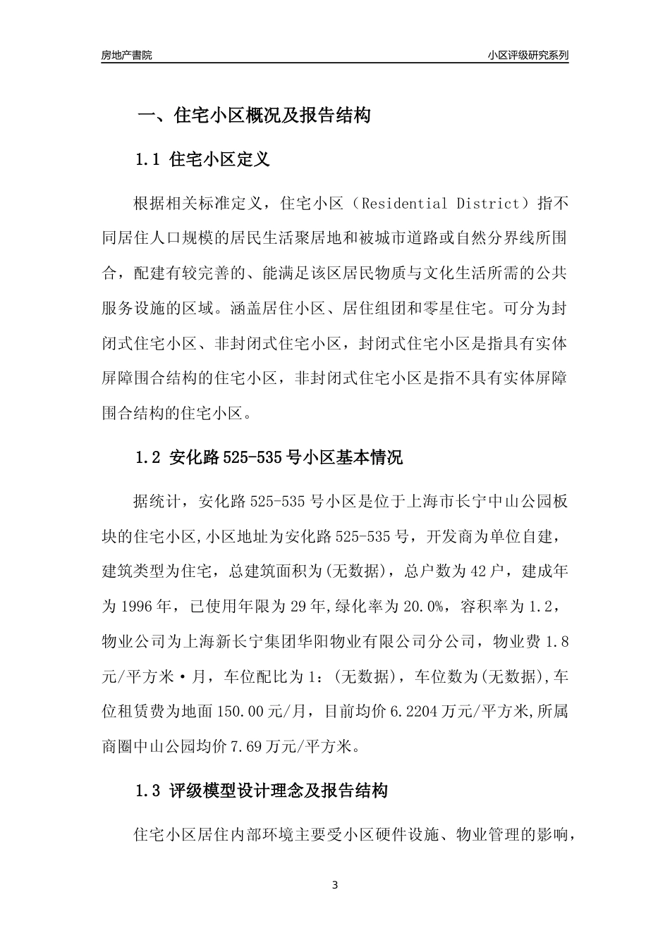 [小区点评]安化路525-535号小区(上海长宁)小区居住环境竞争力评级及房价趋势分析报告(2024版)_第3页