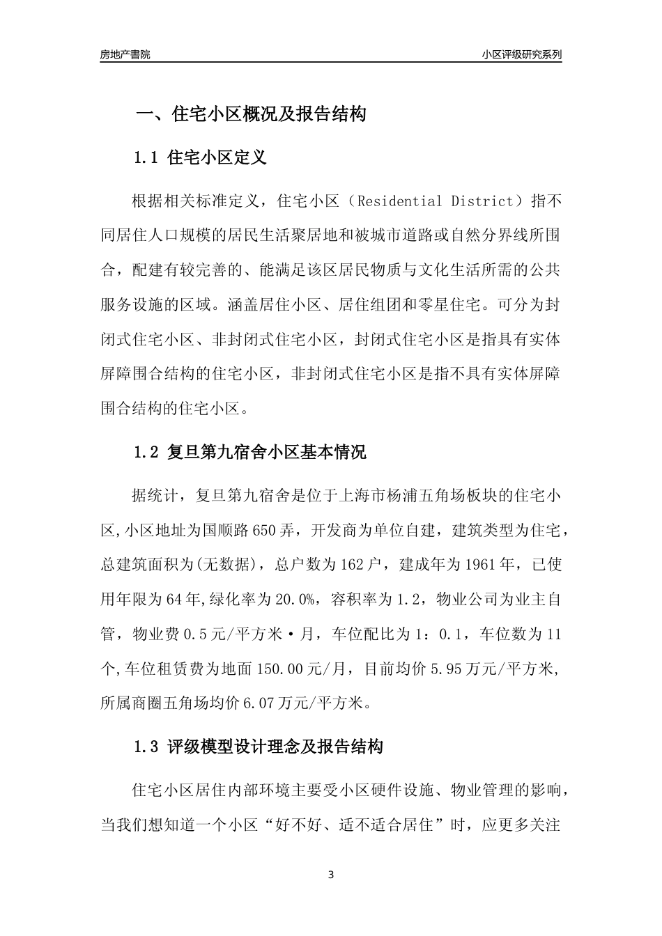 [小区点评]复旦第九宿舍(上海杨浦)小区居住环境竞争力评级及房价趋势分析报告(2024版)_第3页
