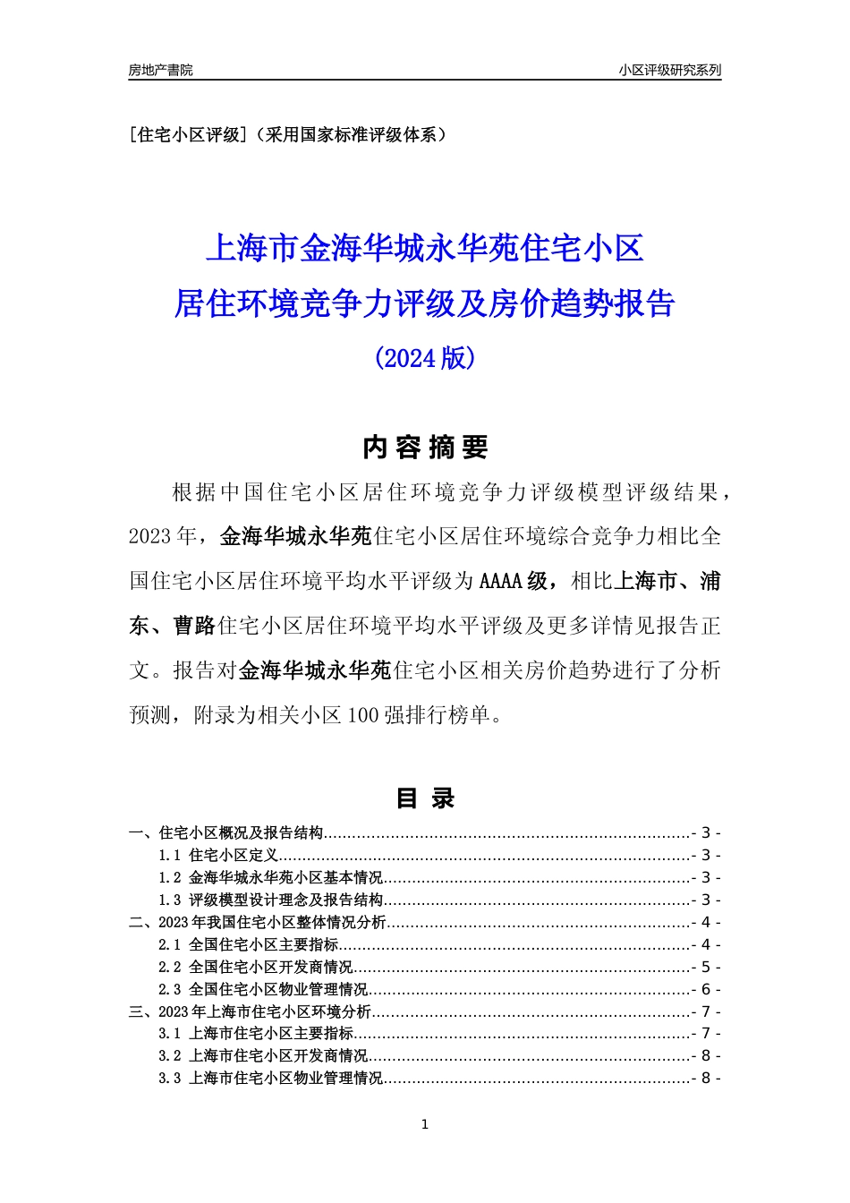[小区点评]金海华城永华苑(上海浦东)小区居住环境竞争力评级及房价趋势分析报告(2024版)_第1页