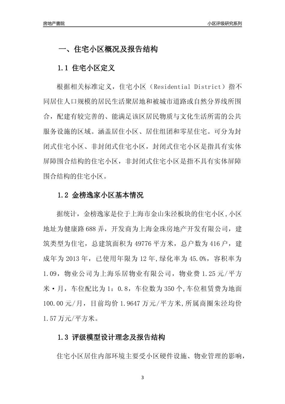 [小区点评]金榜逸家(上海金山)小区居住环境竞争力评级及房价趋势分析报告(2024版)_第3页