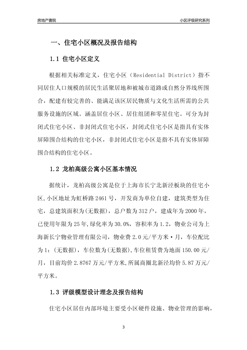 [小区点评]龙柏高级公寓(上海长宁)小区居住环境竞争力评级及房价趋势分析报告(2024版)_第3页