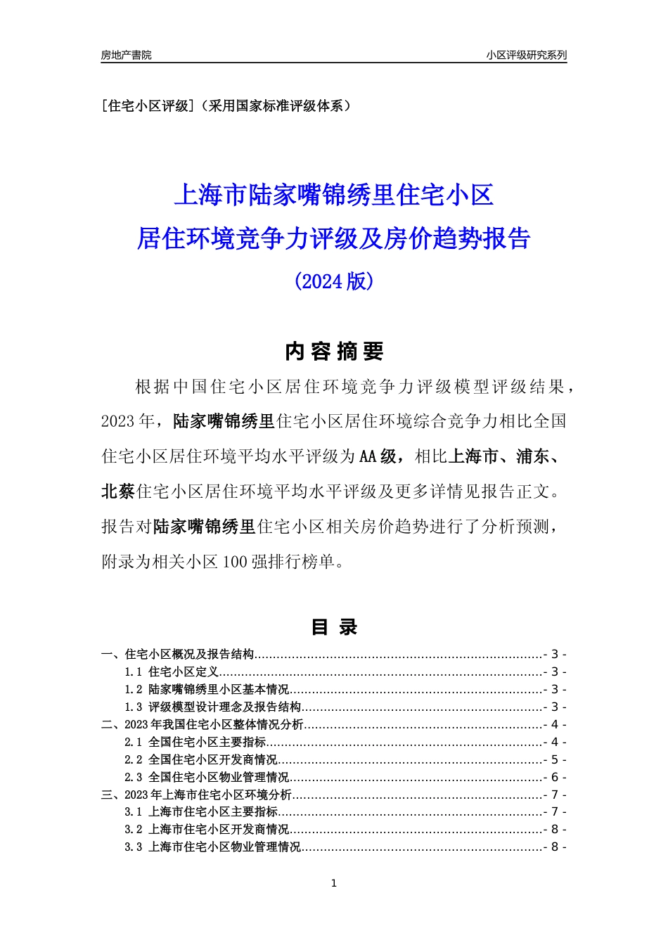 [小区点评]陆家嘴锦绣里(上海浦东)小区居住环境竞争力评级及房价趋势分析报告(2024版)_第1页
