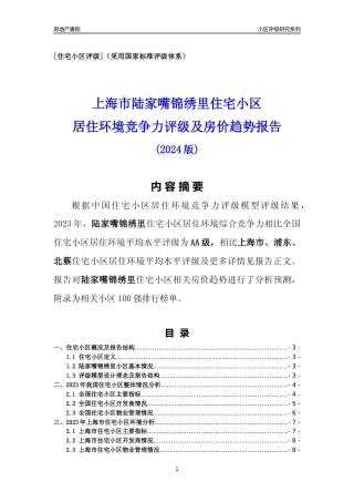 [小区点评]陆家嘴锦绣里(上海浦东)小区居住环境竞争力评级及房价趋势分析报告(2024版)