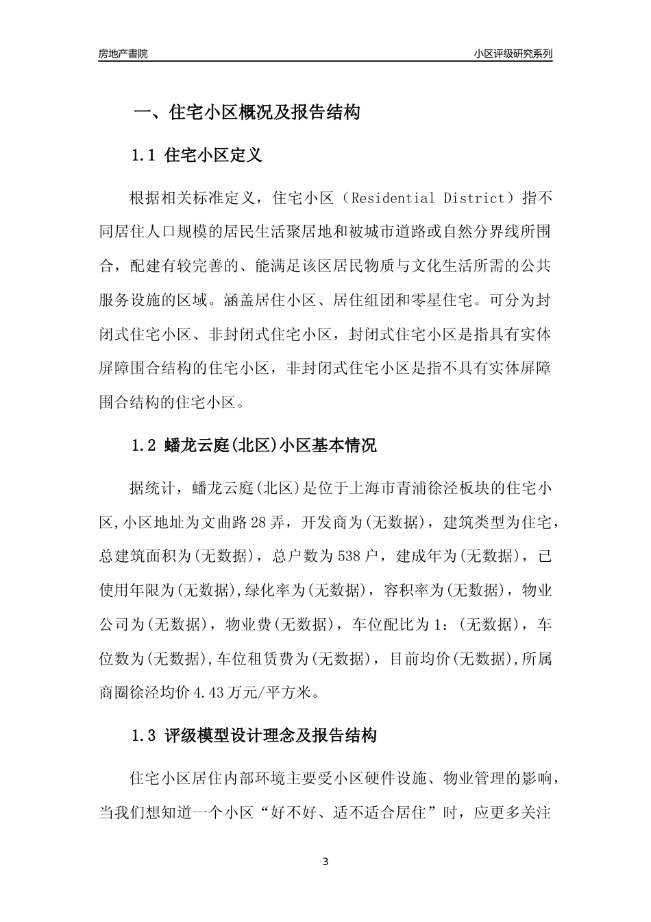 [小区点评]蟠龙云庭(北区)(上海青浦)小区居住环境竞争力评级及房价趋势分析报告(2024版)_第3页