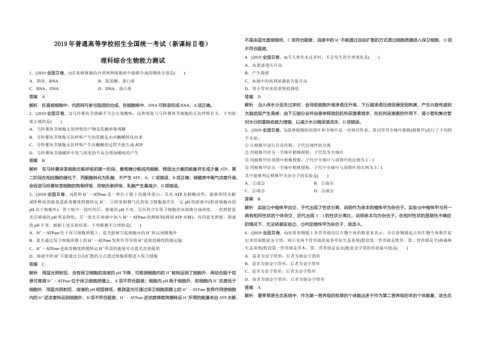 [高考真题2019年全国统一高考生物试卷新课标II答案解析_第1页