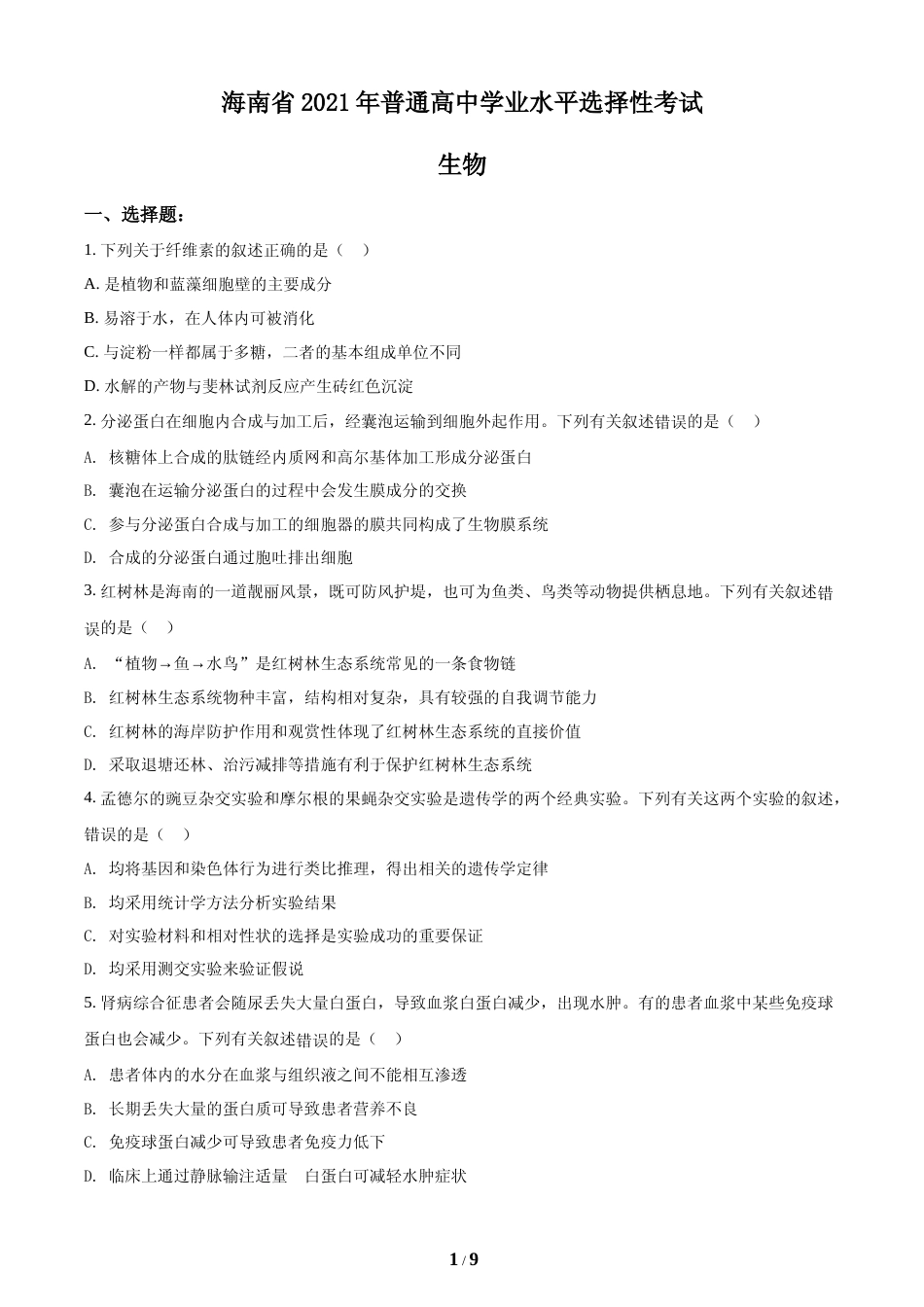 [高考真题]海南省2021年普通高中学业水平选择性考试生物试题真题_第1页