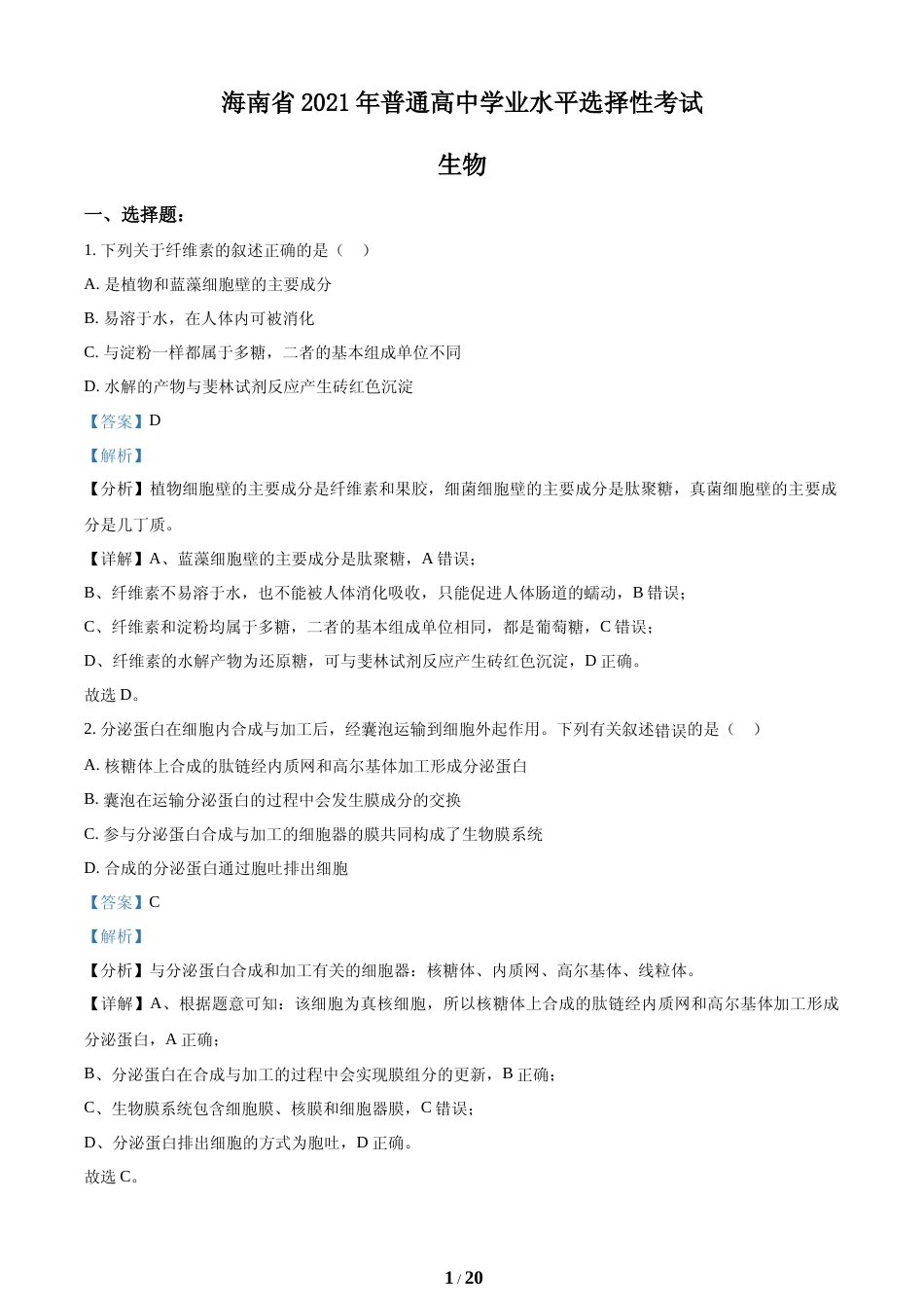 [高考真题]海南省2021年普通高中学业水平选择性考试生物试题(解析版)_第1页