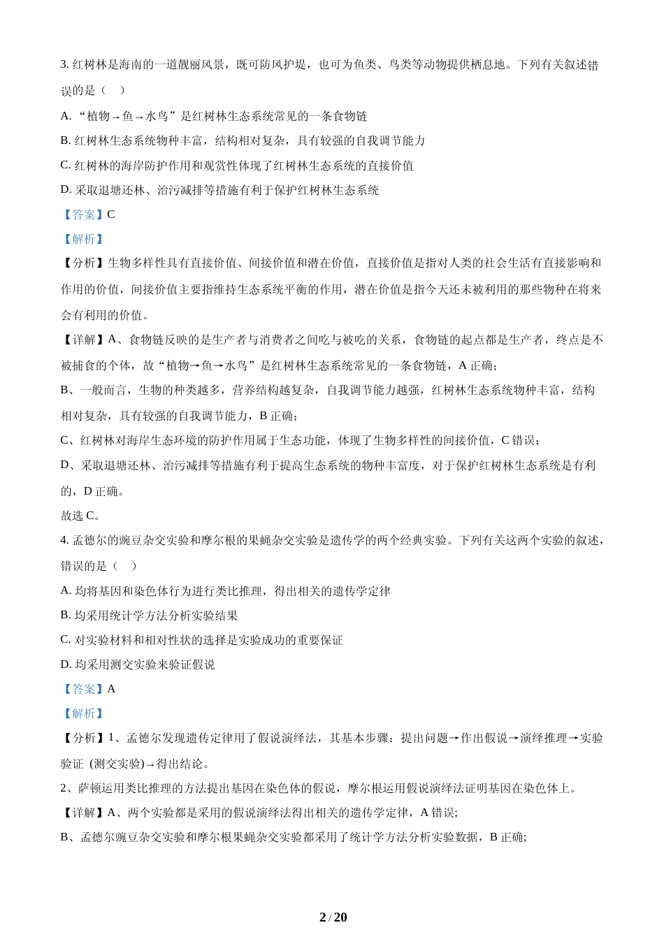 [高考真题]海南省2021年普通高中学业水平选择性考试生物试题(解析版)_第2页