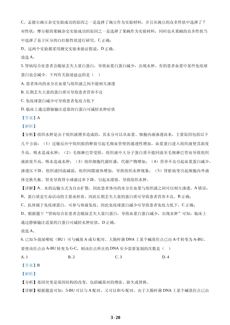 [高考真题]海南省2021年普通高中学业水平选择性考试生物试题(解析版)_第3页