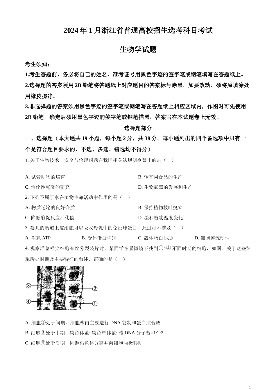 [高考真题]2024年浙江省普通高校招生选考科目考试生物学试题真题_第1页
