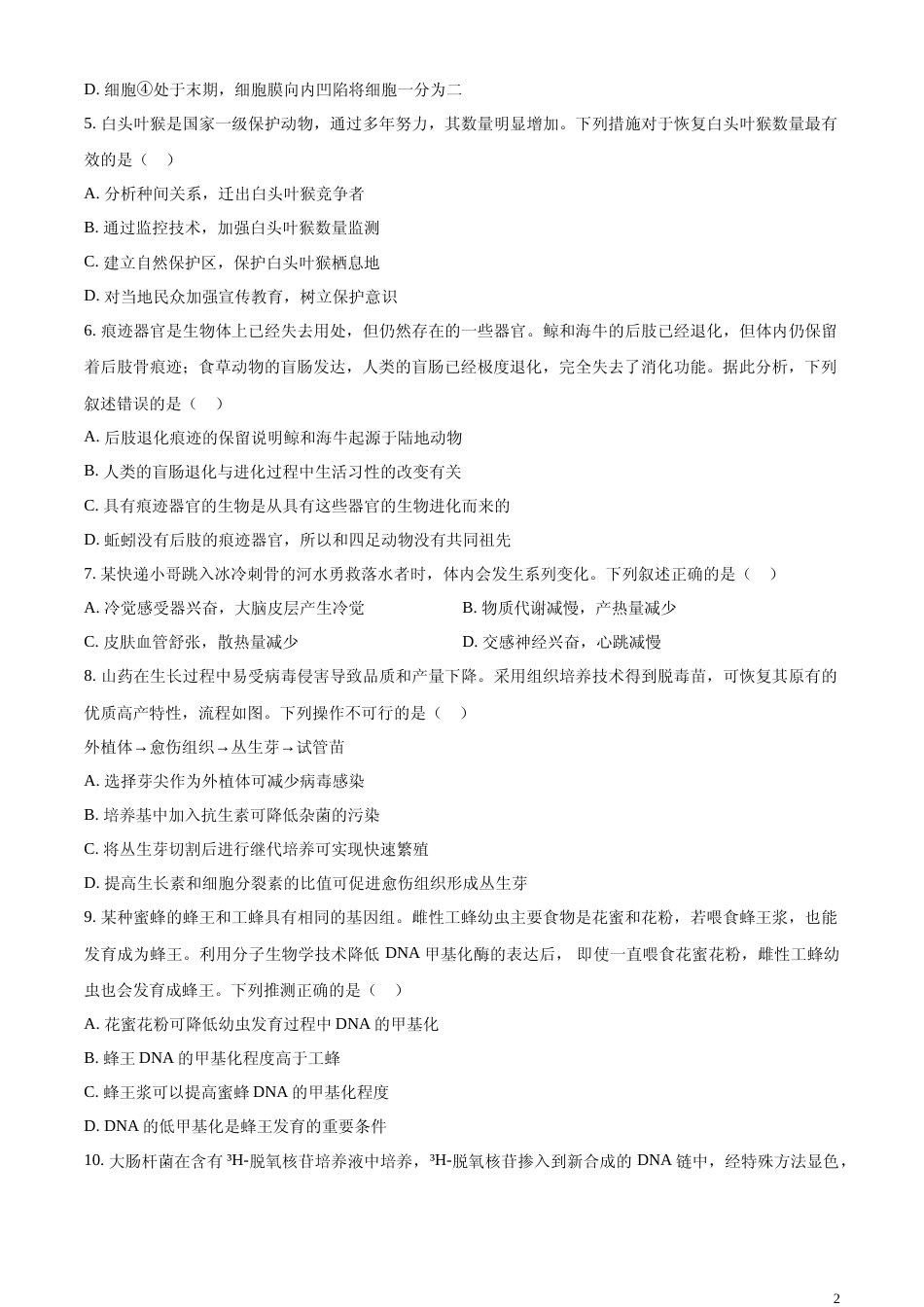 [高考真题]2024年浙江省普通高校招生选考科目考试生物学试题真题_第2页