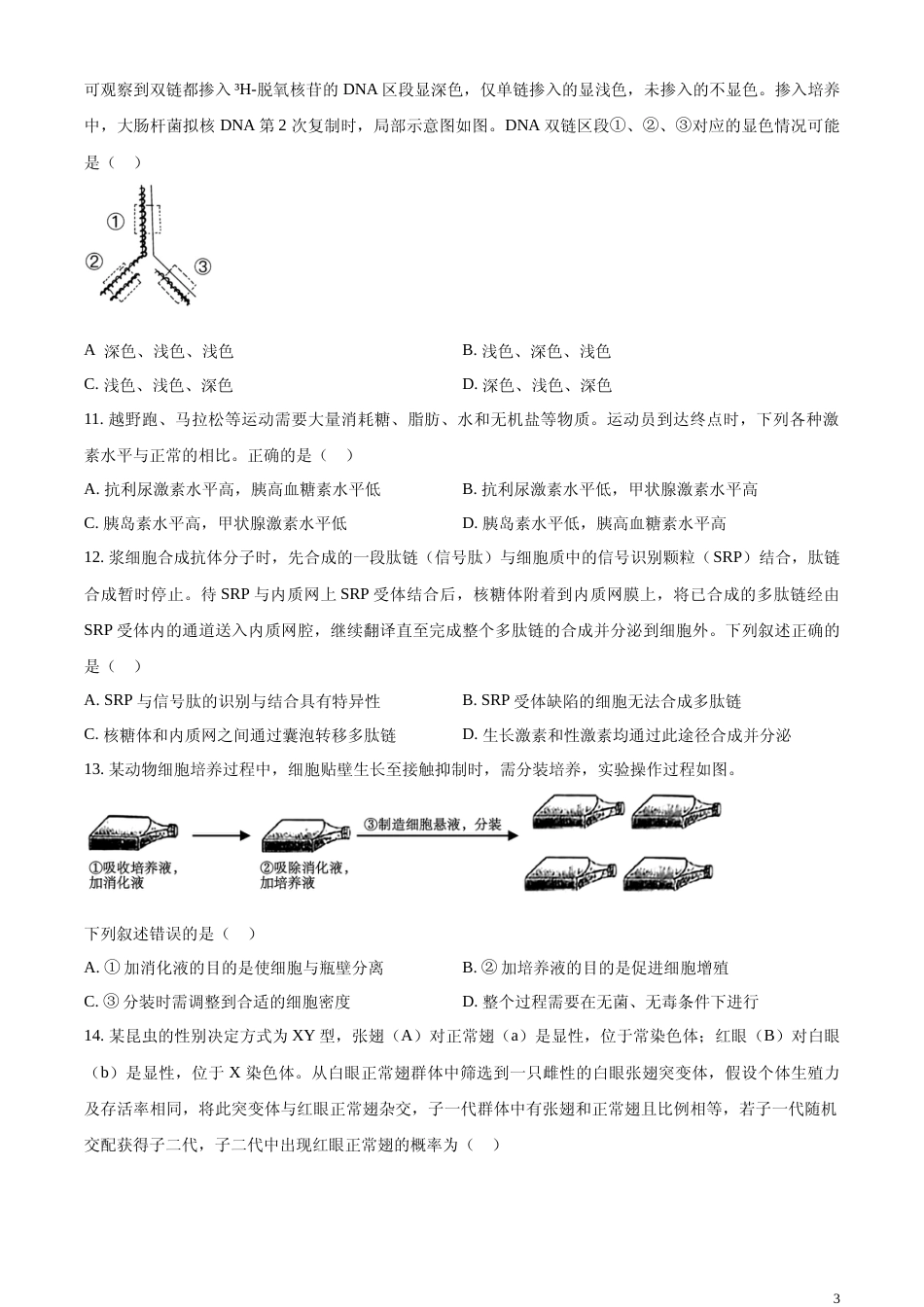 [高考真题]2024年浙江省普通高校招生选考科目考试生物学试题真题_第3页