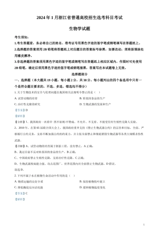 [高考真题]2024年浙江省普通高校招生选考科目考试生物学试题(解析版)