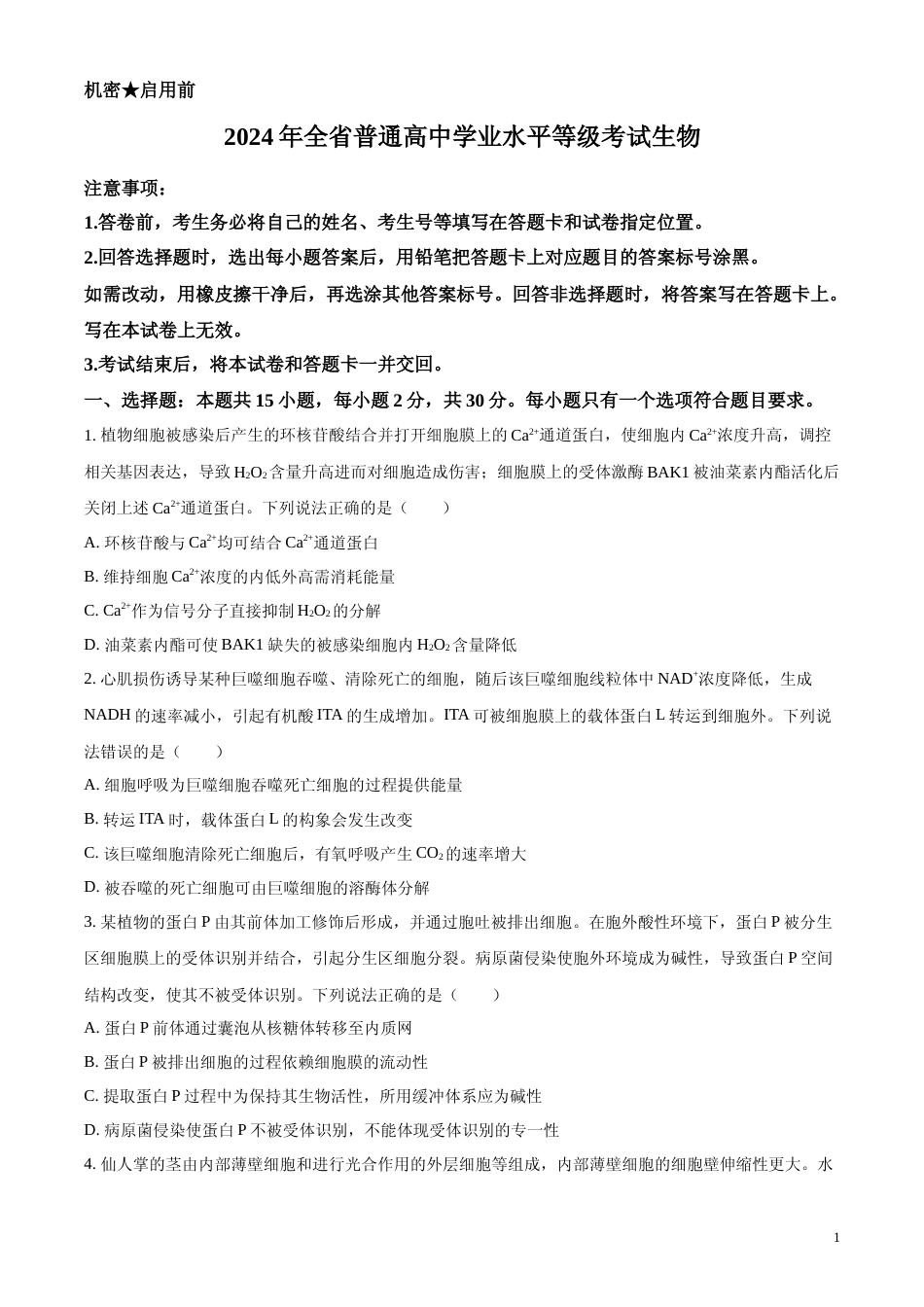 [高考真题]2024年新课标高考真题山东卷生物真题_第1页