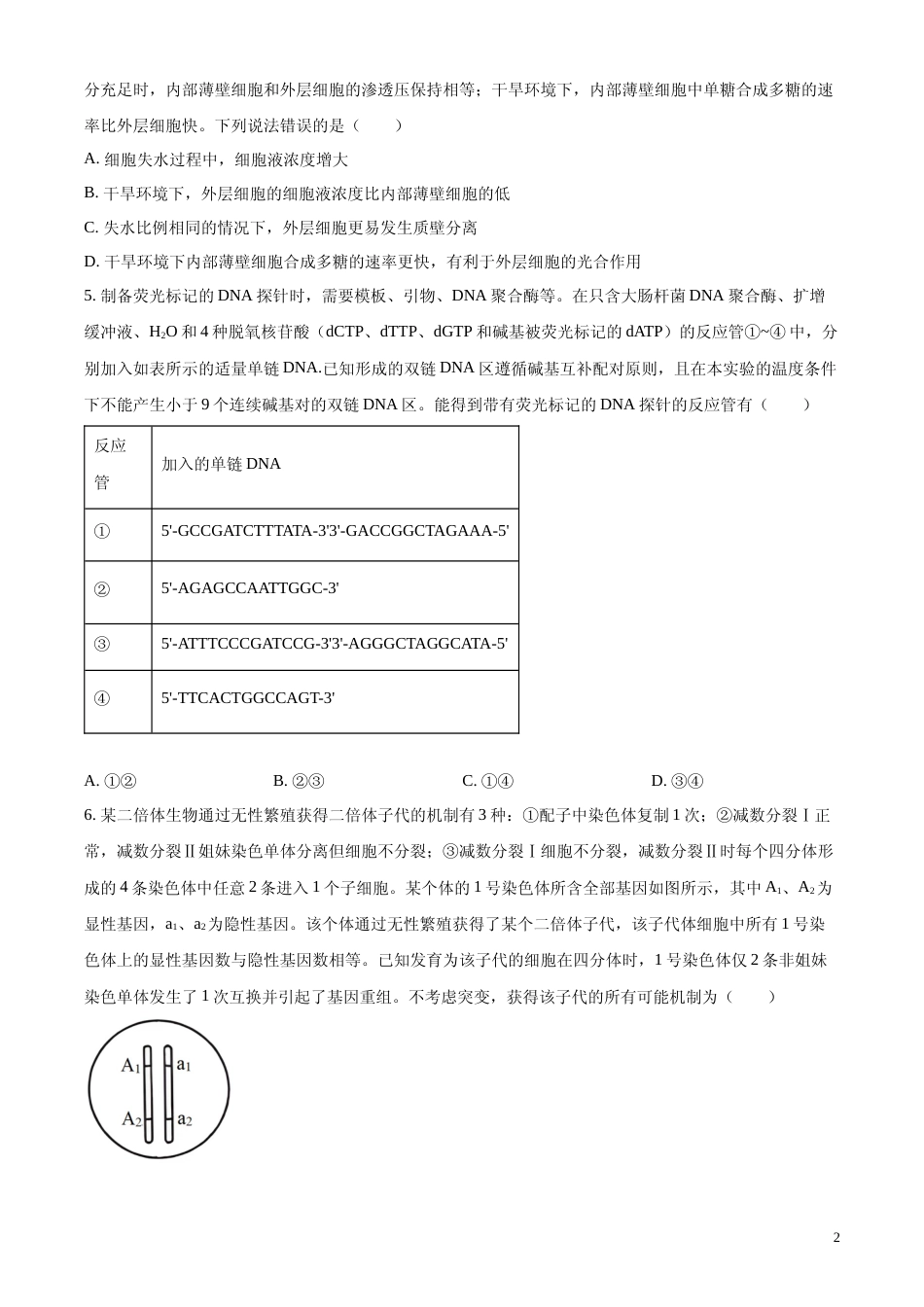 [高考真题]2024年新课标高考真题山东卷生物真题_第2页