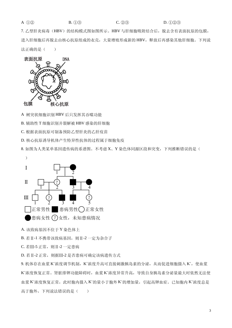 [高考真题]2024年新课标高考真题山东卷生物真题_第3页