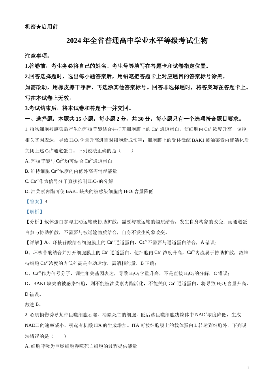 [高考真题]2024年新课标高考真题山东卷生物(解析版)_第1页