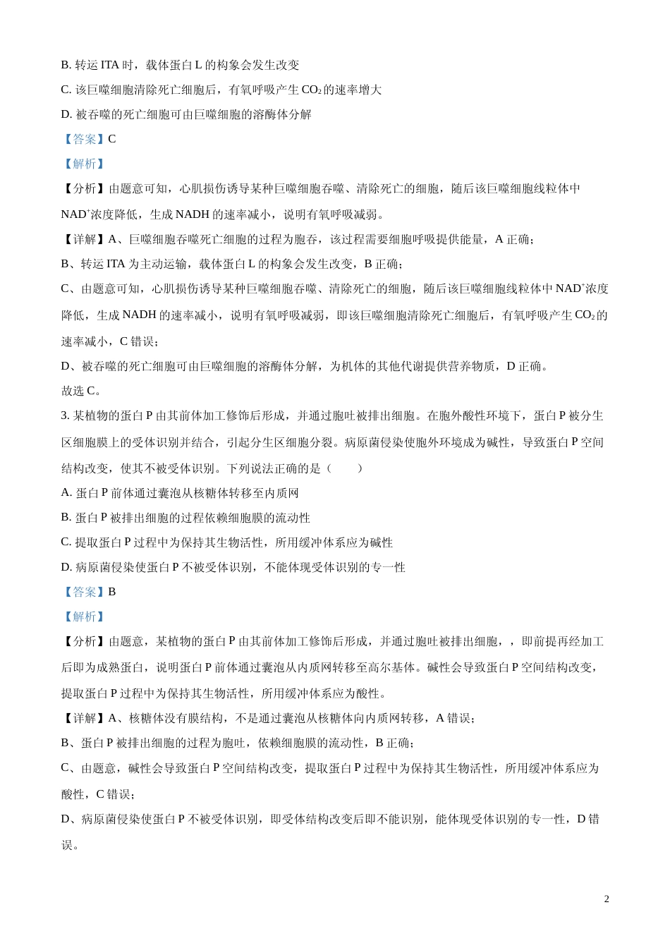 [高考真题]2024年新课标高考真题山东卷生物(解析版)_第2页