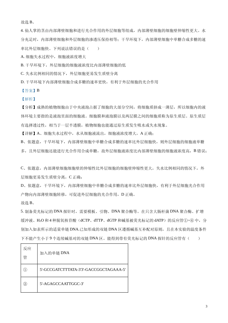 [高考真题]2024年新课标高考真题山东卷生物(解析版)_第3页