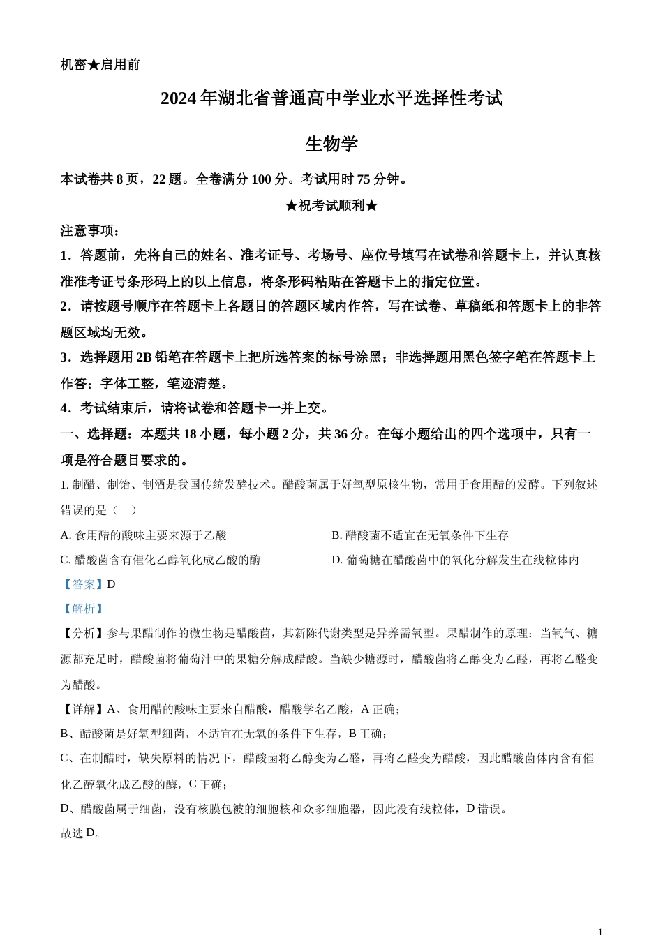 [高考真题]2024年新课标高考真题湖北卷生物(解析版)_第1页