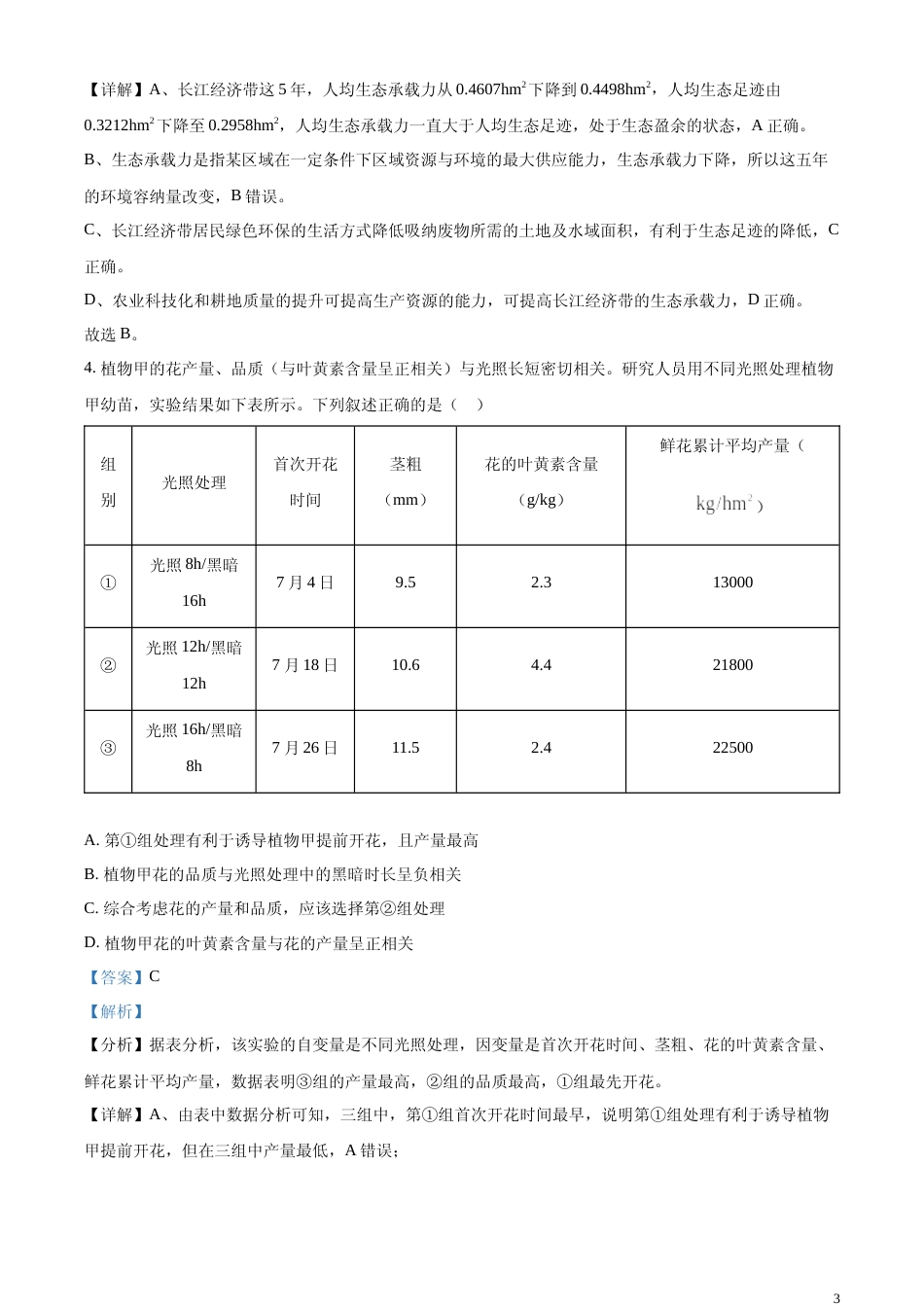 [高考真题]2024年新课标高考真题湖北卷生物(解析版)_第3页