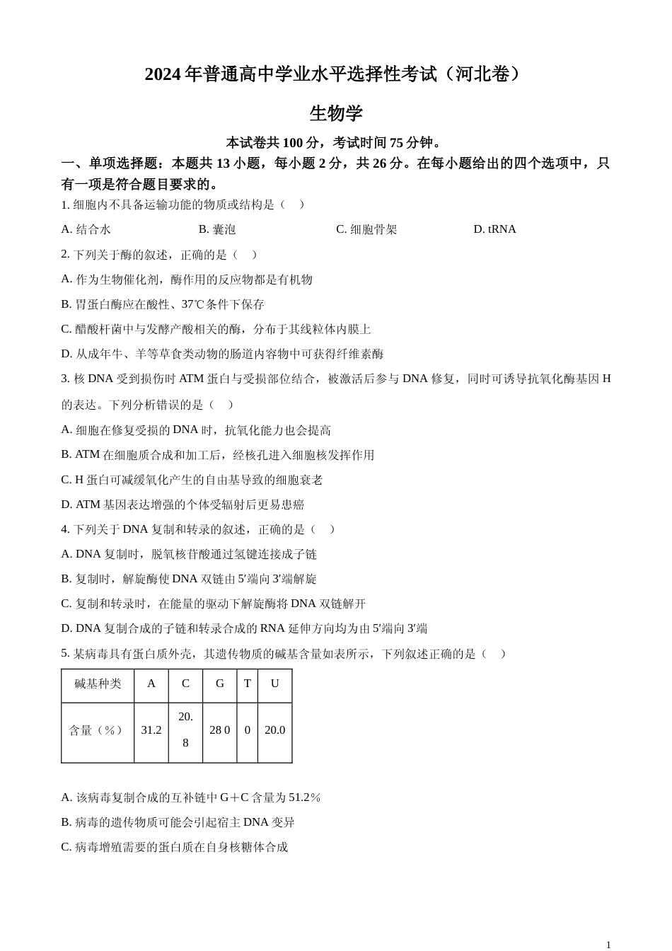 [高考真题]2024年新课标高考真题河北生物试卷真题_第1页