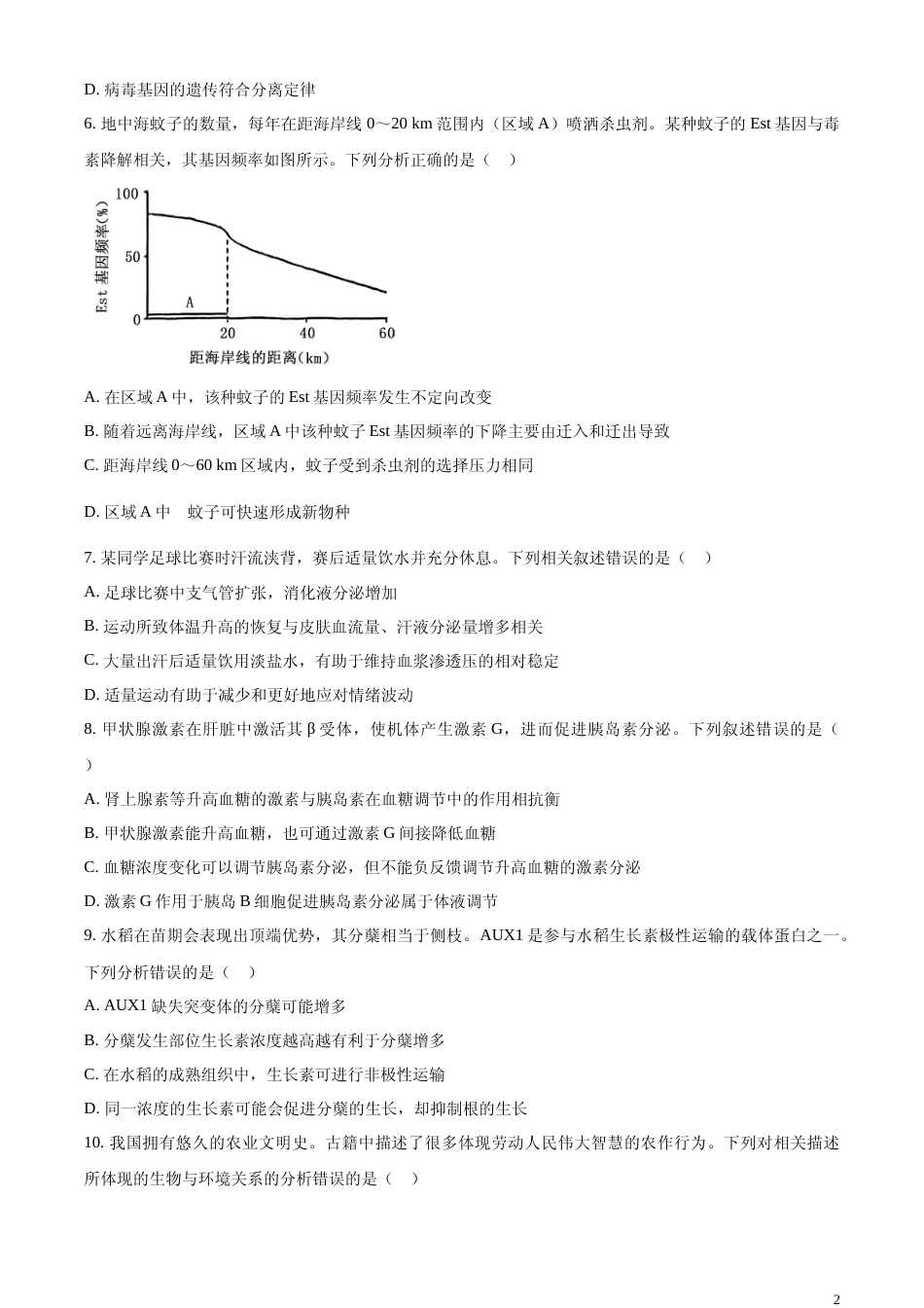 [高考真题]2024年新课标高考真题河北生物试卷真题_第2页