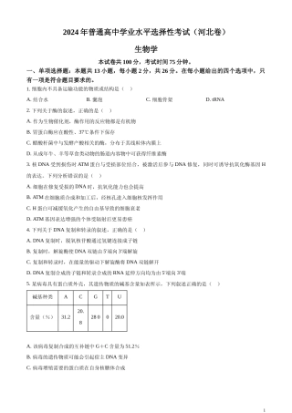 [高考真题]2024年新课标高考真题河北生物试卷真题
