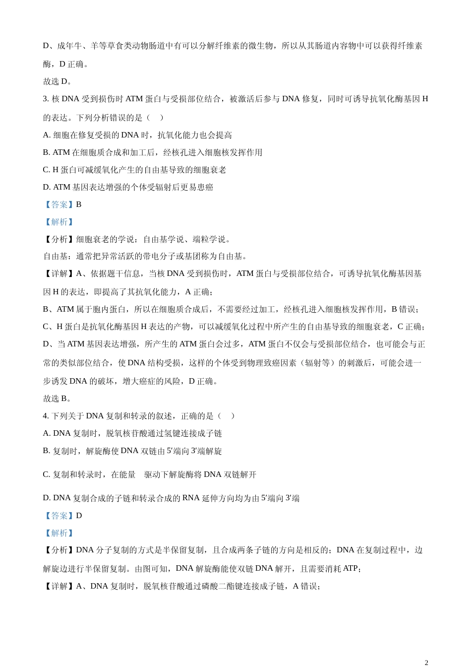 [高考真题]2024年新课标高考真题河北生物试卷(解析版)_第2页