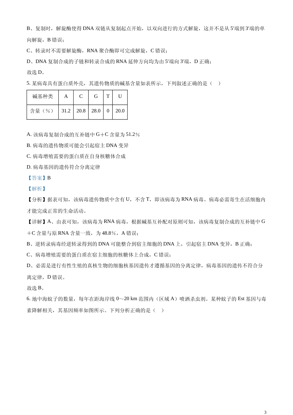 [高考真题]2024年新课标高考真题河北生物试卷(解析版)_第3页