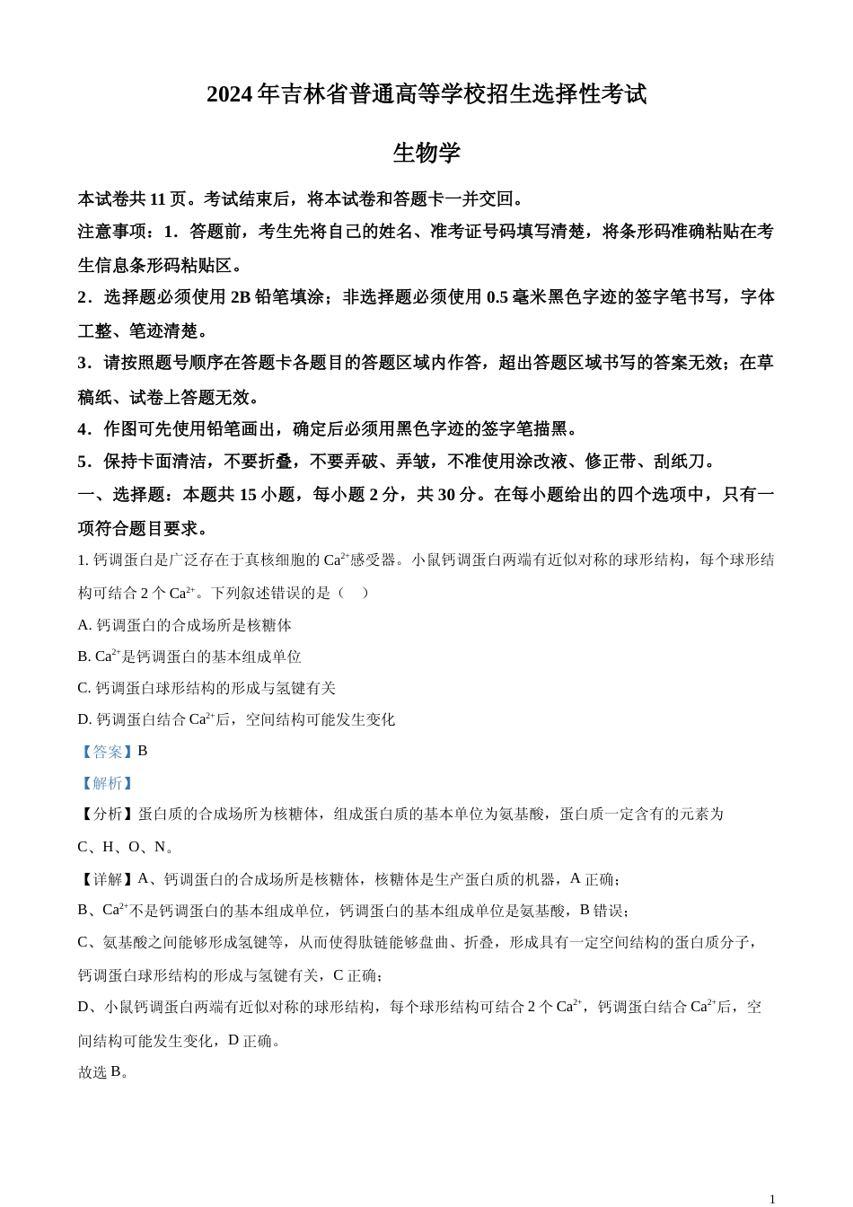 [高考真题]2024年新课标高考生物真题吉林、辽宁、黑龙江卷(解析版)_第1页