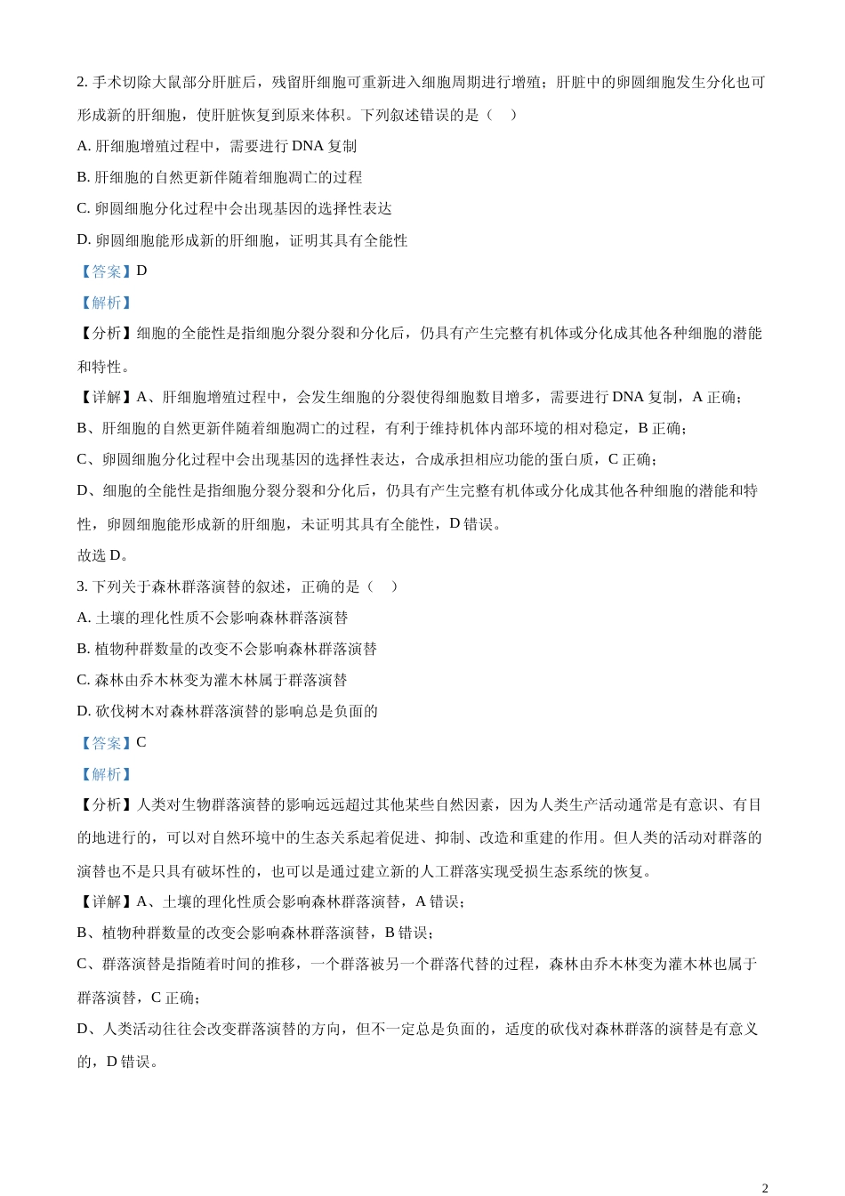 [高考真题]2024年新课标高考生物真题吉林、辽宁、黑龙江卷(解析版)_第2页