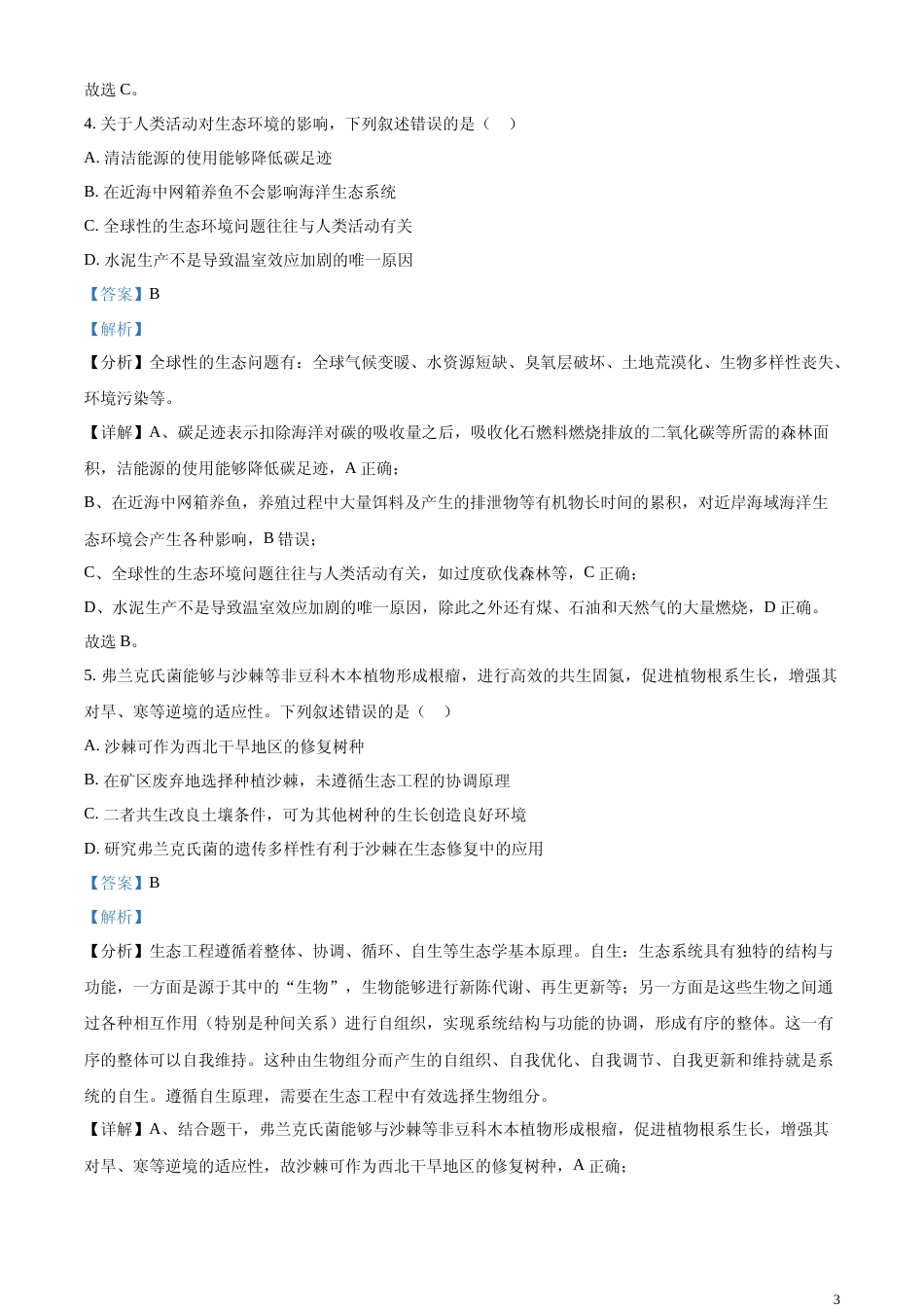 [高考真题]2024年新课标高考生物真题吉林、辽宁、黑龙江卷(解析版)_第3页