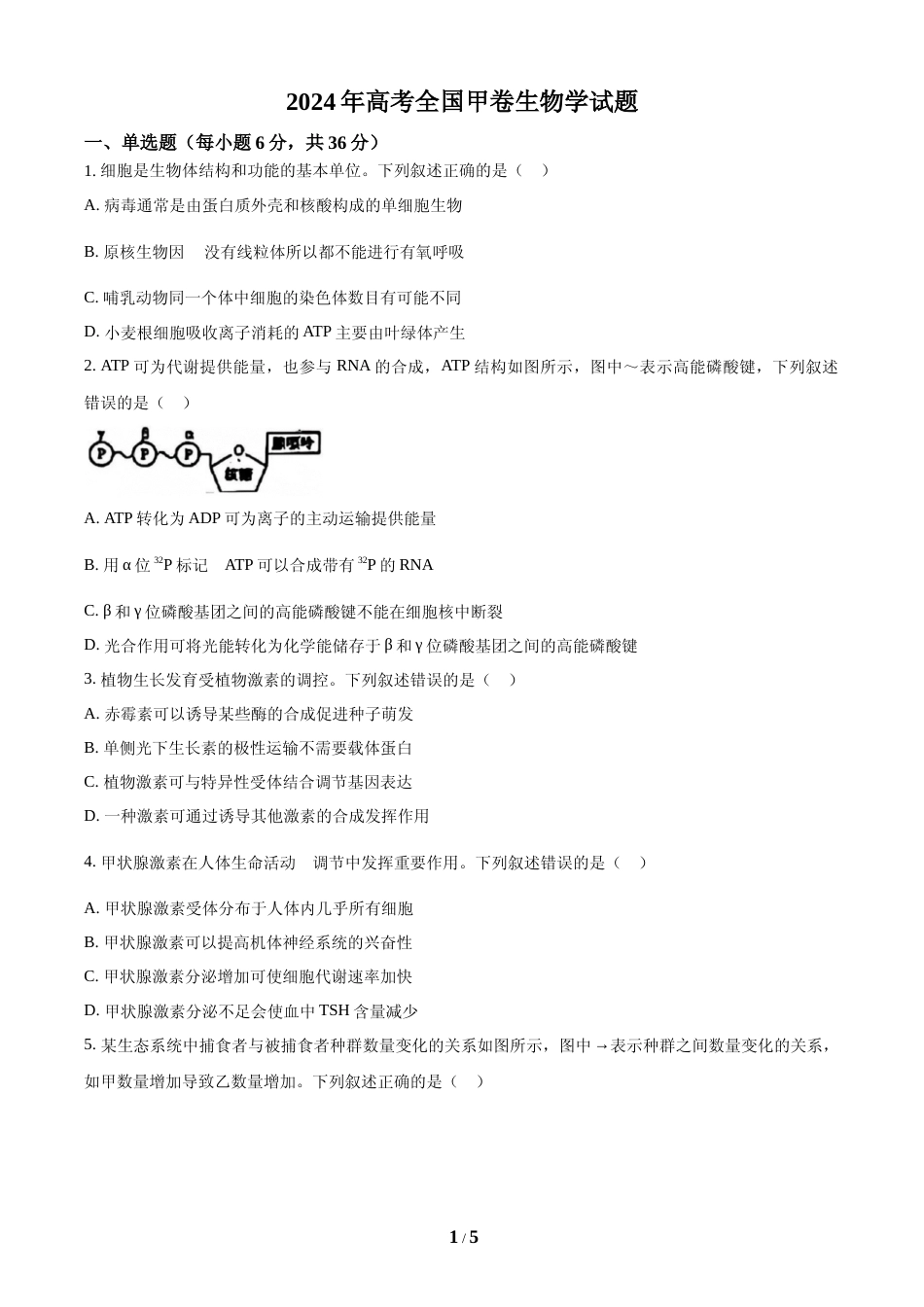 [高考真题]2024年全国甲卷理综生物高考真题试卷真题_第1页