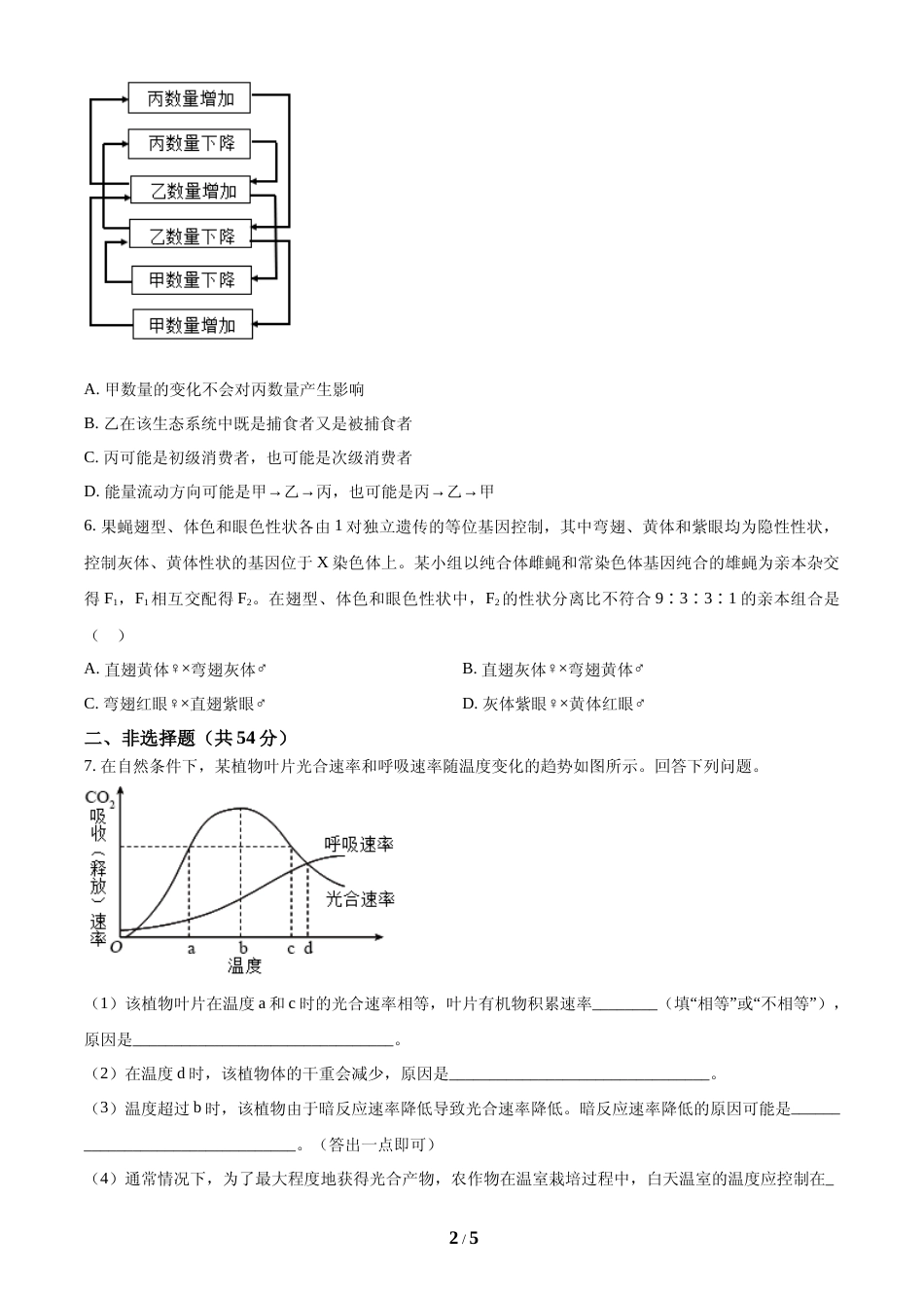 [高考真题]2024年全国甲卷理综生物高考真题试卷真题_第2页