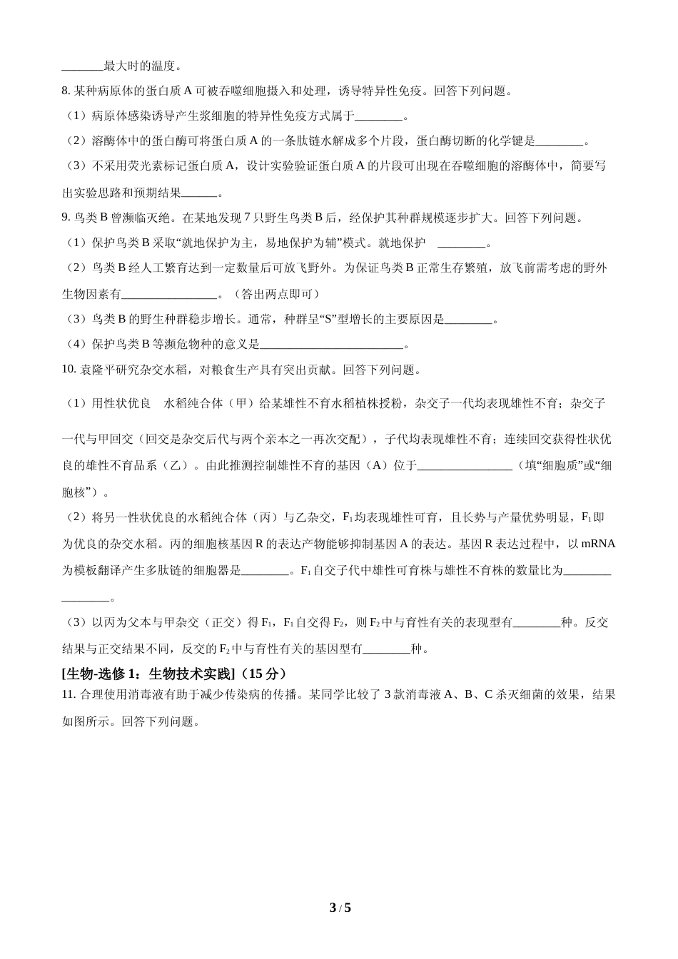 [高考真题]2024年全国甲卷理综生物高考真题试卷真题_第3页