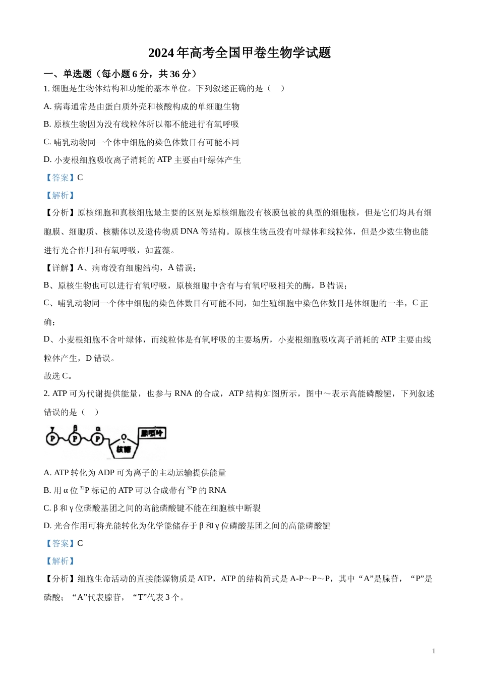 [高考真题]2024年全国甲卷理综生物高考真题试卷(解析版)_第1页