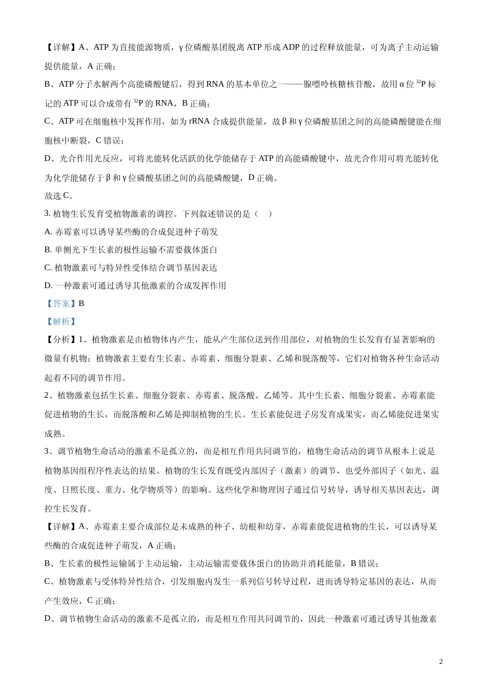 [高考真题]2024年全国甲卷理综生物高考真题试卷(解析版)_第2页
