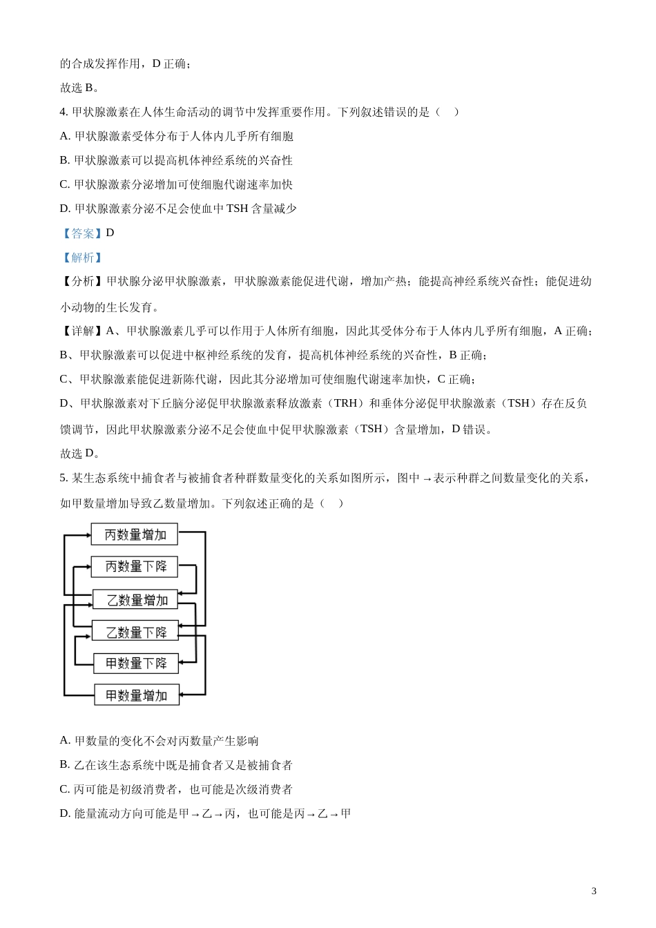 [高考真题]2024年全国甲卷理综生物高考真题试卷(解析版)_第3页