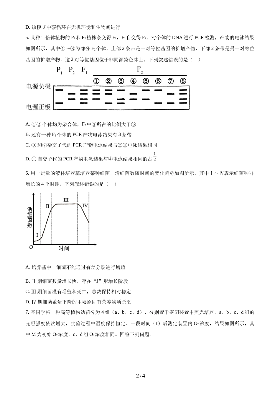 [高考真题]2024年全国高考真题新课标理综生物试卷(山西、河南、云南、新疆)真题_第2页