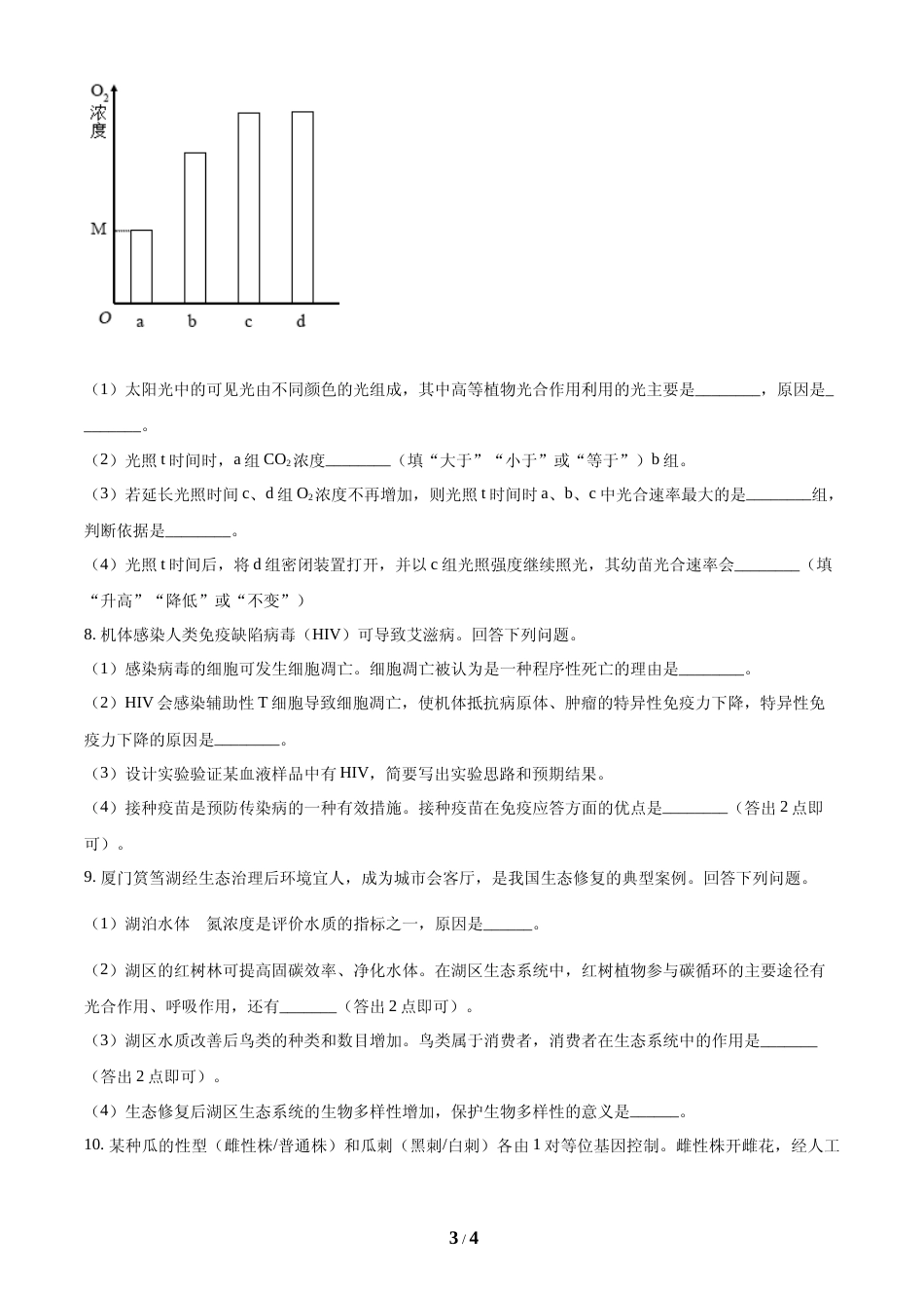 [高考真题]2024年全国高考真题新课标理综生物试卷(山西、河南、云南、新疆)真题_第3页