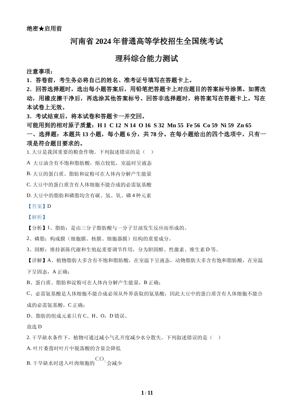 [高考真题]2024年全国高考真题新课标理综生物试卷(山西、河南、云南、新疆)(解析版)_第1页