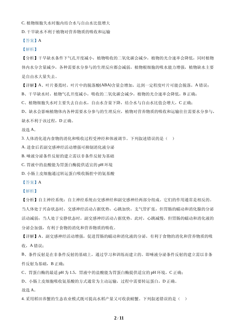 [高考真题]2024年全国高考真题新课标理综生物试卷(山西、河南、云南、新疆)(解析版)_第2页