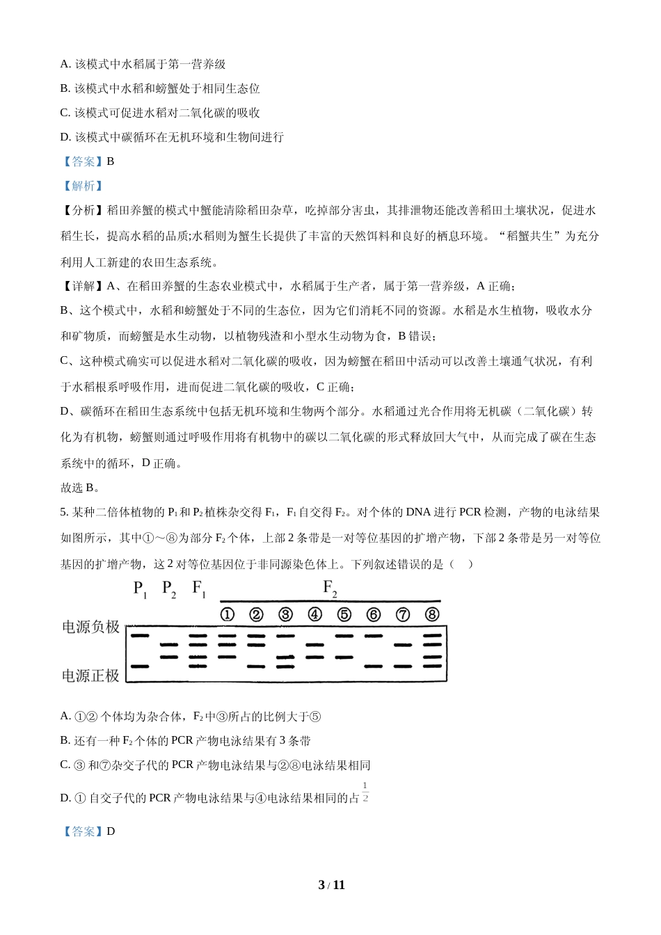 [高考真题]2024年全国高考真题新课标理综生物试卷(山西、河南、云南、新疆)(解析版)_第3页