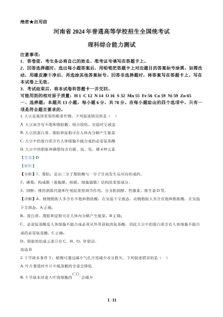 [高考真题]2024年全国高考真题新课标理综生物试卷(山西、河南、云南、新疆)(解析版)