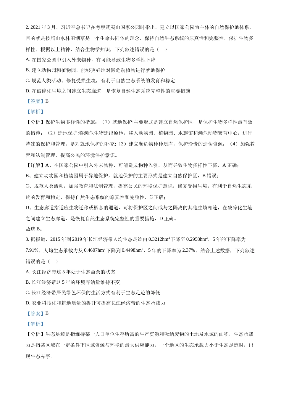 [高考真题]2024年湖北高考生物真题(解析版)_第2页